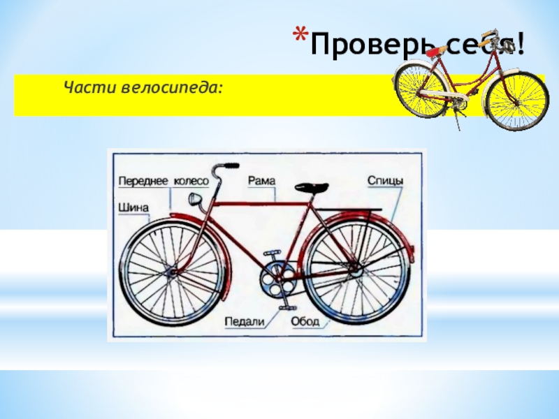 Когда изобрели велосипед 1 класс презентация