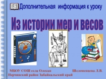 Презентация по физики Из истории мер и весов (7 класс)