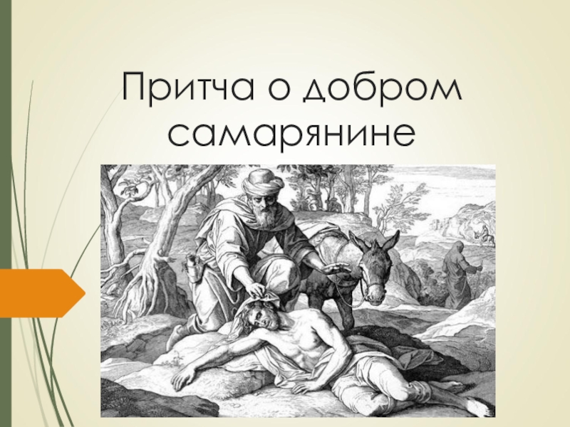 Притча о добре. Доре Милосердный самарянин. Добрый самаритянин притча. Притча о добром самарянине. Притча о добром самаритянине.