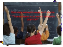 Презентация по окружающему миру на тему Почему нужно есть много овощей и фруктов
