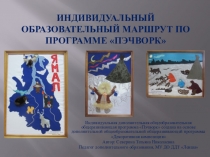 Индивидуальный образовательный маршрут по дополнительной общеобразовательной общеразвивающей программе Пэчворк