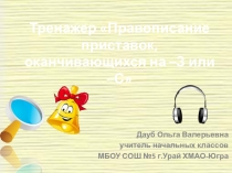Презентация по русскому языку на тему Тренажер Правописание приставок, оканчивающихся на -З или -С