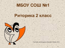 Презентация к интегрированному уроку. Риторика. Русский язык