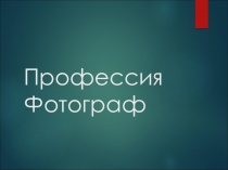 Презентация ОДОД Моя профессия - фотограф