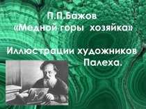 Иллюстрации художников Палеха к сказам П.П.Бажова (5 класс)