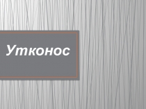 Презентация по биологии Утконос 7 класс
