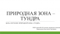 Презентация к уроку по окружающему миру в 4 классе ПРИРОДНАЯ ЗОНА - ТУНДРА