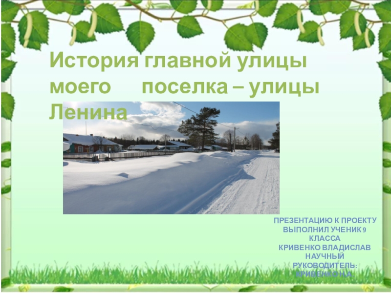 История главной улицы моего   поселка – улицы Ленина Презентацию к проекту выполнил ученик 9 класса