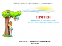 Презентация по обучению грамоте для детей подготовительной к школе группы Прятки