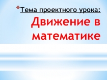 Презентация по математике на тему Движение в математике
