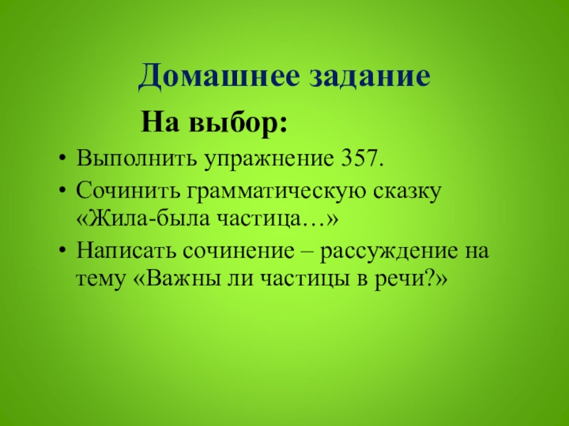 Частица как часть речи 7 класс презентация