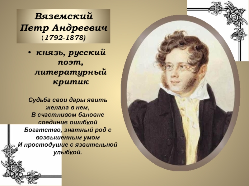 Вяземский кратко. 230 Лет со дня рождения Петра Андреевича Вяземского (1792-1878), русского.