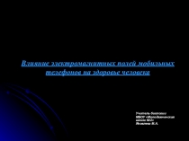 Влияние электромагнитных полей мобильных телефонов на здоровье человека