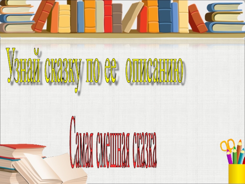 Самая смешная сказка Узнай сказку по ее описанию