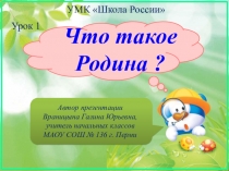 Презентация по окружающему миру на тему Что такое Родина 1 класс Школа России