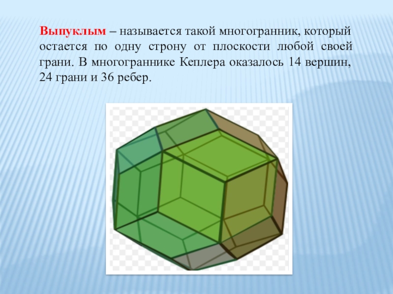 Реферат: Правильные многогранники или тела Платона