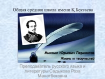Презентация Великое творчество М.Ю.Лермонтова