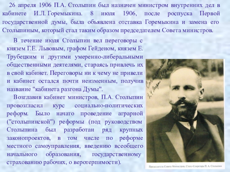 Кто был назначен после. Столыпин 1906. Петр Столыпин. Столыпин политическая деятельность. П А Столыпин министр внутренних дел.