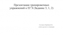 Презентация тренировочных упражнений к ЕГЭ (задание 3, 1, 2) по русскому языку