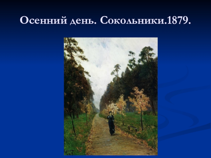 Осенний день сокольники. Осенний день. Сокольники (1879). Левитан осень в Сокольниках картина. Осенний день сокольник. Осенний день Сокольники смысл.