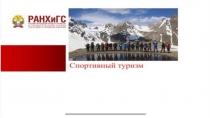 Презентация по физической культуре Спортивный туризм