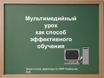 Презентация к семинару Мультимедийный урок