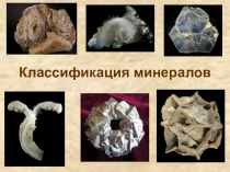 Презентация по геологии на тему Классификация минералов