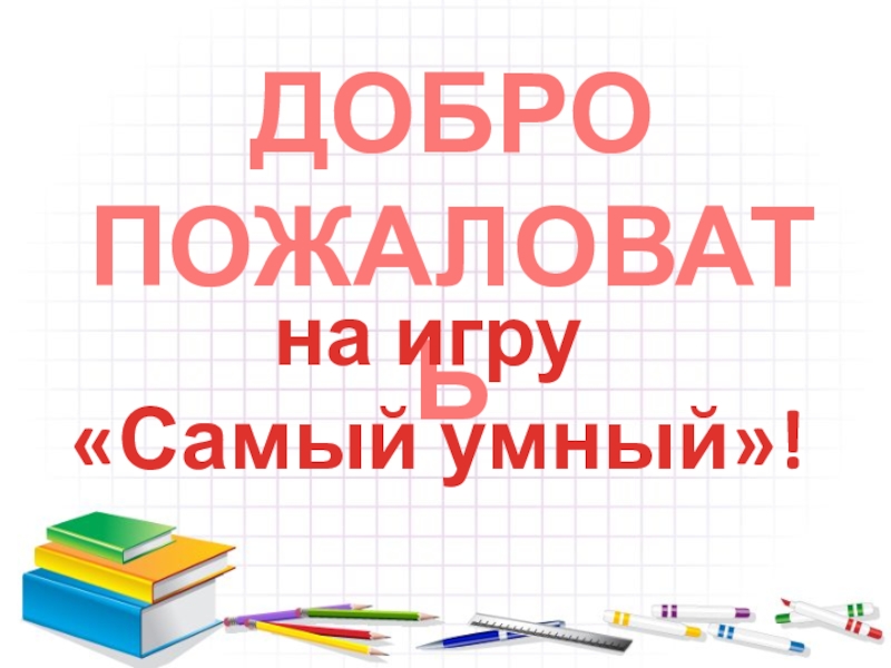 Интеллектуальная игра для 4 класса самый умный презентация