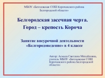 Презентация по окружающему миру Белгородская засечная черта. Город-крепость Короча