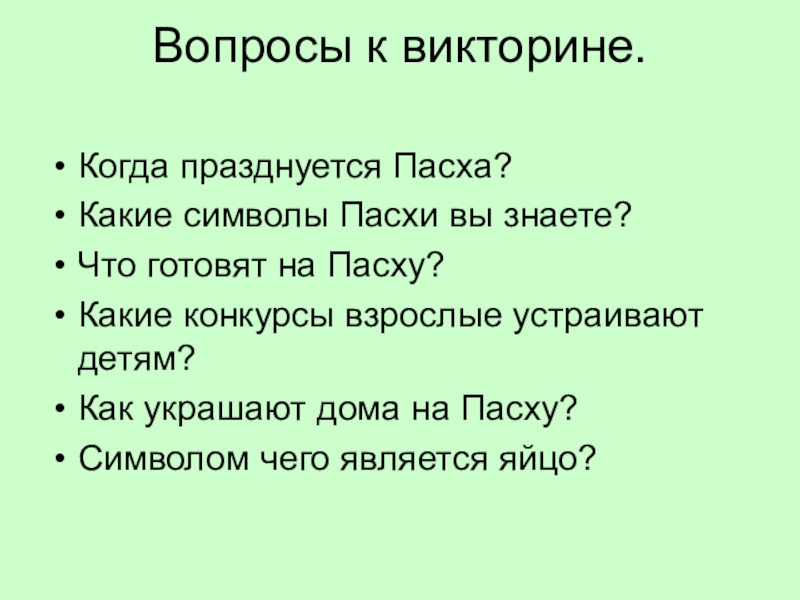 Христианские вопросы. Вопросы про Пасху. Вопросы на тему Пасха. Вопросы про Пасху с ответами. Викторина на Пасху.