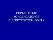 Применение конденсаторов