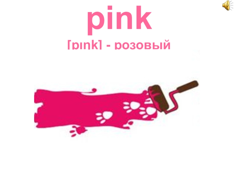 pink  [pιŋk] - розовый