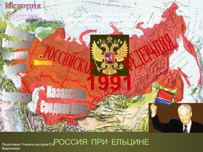 Презентация Презентация по истории  Россия при Ельцине