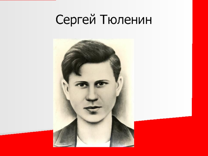 Сергей тюленин презентация