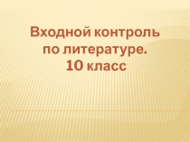 Входной контроль по литературе. 10 класс