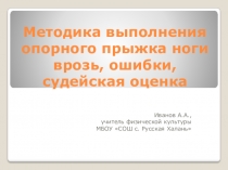 Методика выполнения опорного прыжка