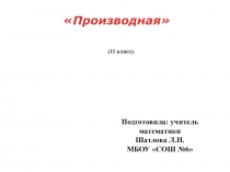 Презентация урока по теме Производная