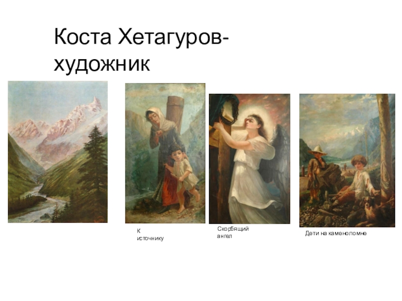 Картины коста. Коста Хетагуров художник. Скорбящий ангел Хетагуров. Картина Коста Хетагурова природный мост. Коста Хетагуровым дети каменщика.