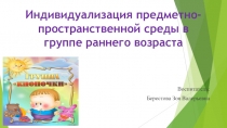 Презентация группы раннего возраста