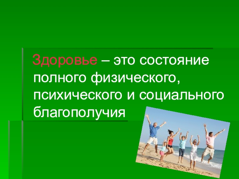 Состояние психического физического и социального благополучия человека