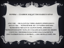 Почвы - главное богатство нашего края