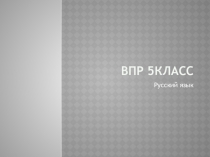 Презентация по русскому языку на тему: Подготовка к ВПР