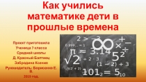 Презентация по математике на тему математика прошлого