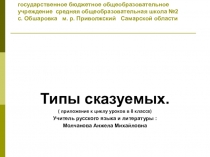 Презентация к уроку русского языка по теме Типы сказуемых ( 8 класс)