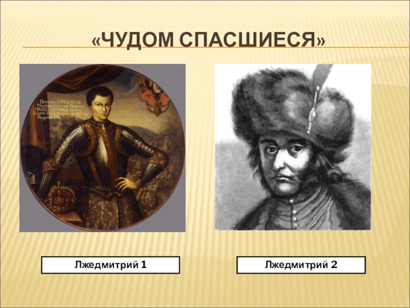 Лжедмитрий 4. Дмитрий и Лжедмитрий. Лжедмитрий 1 и Лжедмитрий 2. Анхель Лжедмитрий IV. Лжедмитрий Петр Никитич.