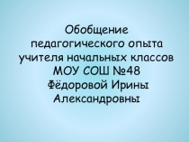 Презентация к защите педагогического опыта Развитие логического мышления на уроках русского языка в начальной школе
