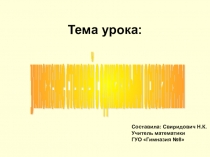Презентация по алгебре на тему Умножение степеней (7 класс)