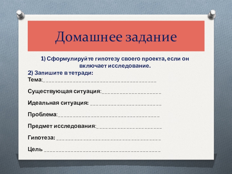 Гипотеза проекта как сформулировать