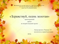 Здравствуй, осень золотая краткосрочный проект во второй младшей группе