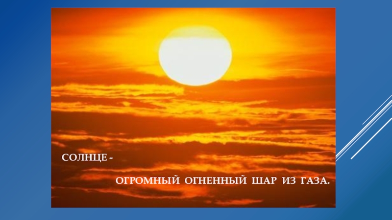 Век солнца. Солнце это огромный Огненный шар. Солнце словно Огненный шар. Огненный месяц. Солнце - огромный шар горячего газа.